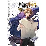 無職転生~異世界行ったら本気だす~ 18 (MFコミックス フラッパーシリーズ)