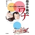 母子手帳のワナ―知られざる母子保健の真実
