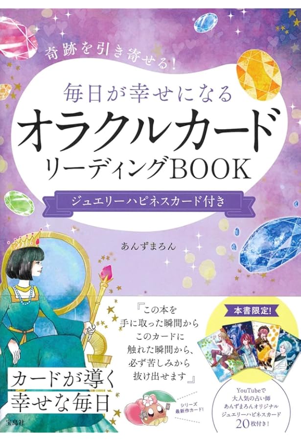 Amazon.co.jp: 毎日が幸せになる オラクルカードリーディングBOOK