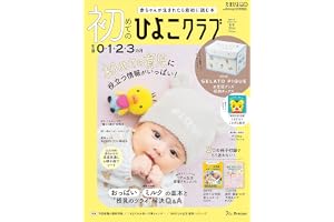初めてのひよこクラブ 2026年 秋号