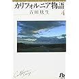 カリフォルニア物語 (4) (小学館文庫 よA 4)