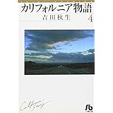 カリフォルニア物語 (4) (小学館文庫 よA 4)
