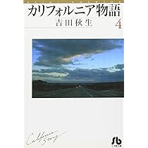 Amazon.co.jp: カリフォルニア物語 (1) (小学館文庫 よA 1) : 吉田