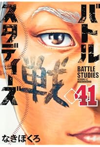バトルスタディーズ(40) (モーニング KC) | なきぼくろ |本 | 通販