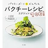 パクチーボーイのかんたんパクチーレシピ100!