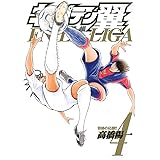キャプテン翼 海外激闘編 EN LA LIGA 4 (ヤングジャンプコミックス)
