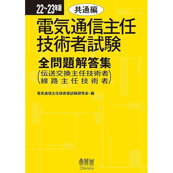 23~24年版 電気通信主任技術者試験全問題解答集 共通編: (伝送交換主任 