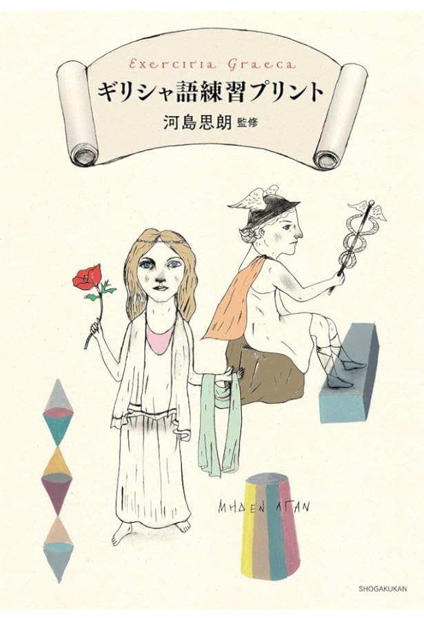 ギリシヤ語四週間 | 古川 晴風 |本 | 通販 | Amazon