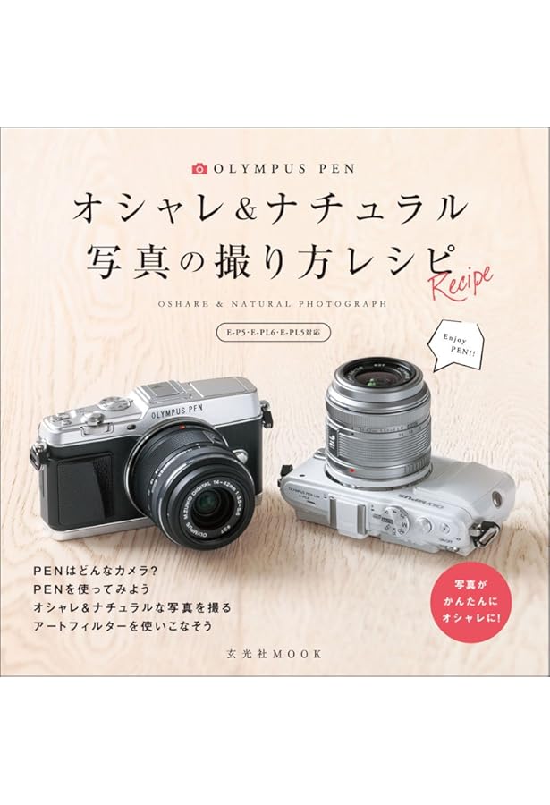 これ1冊でわかるオリンパスPENの撮り方手帖 [E-PL5・E-PM2対応版