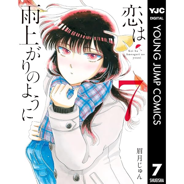 恋は雨上がりのように 2 (ヤングジャンプコミックスDIGITAL) | 眉月