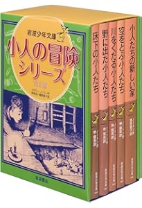 床下の小人たち―小人の冒険シリーズ〈1〉 (岩波少年文庫