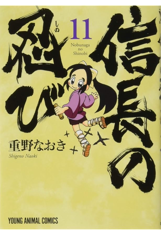 信長の忍び 12巻 TVアニメDVDつき初回限定版 (ヤングアニマル