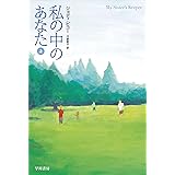 私の中のあなた 上 (ハヤカワ文庫 NV ヒ 10-1)