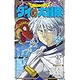 ドラゴンクエスト ダイの大冒険 新装彩録版 3 (愛蔵版コミックス)