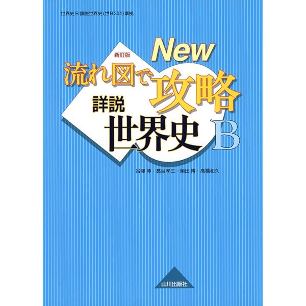 Amazon.co.jp: 改訂版 流れ図で攻略 詳説世界史B : 高橋 和久: 本