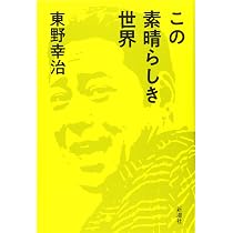 泥の家族 (幻冬舎よしもと文庫 4-1) | 東野 幸治 |本 | 通販 | Amazon