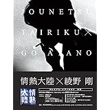 情熱大陸×綾野剛 プレミアム・エディション [DVD]