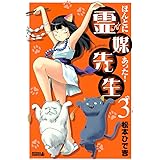 ほんとにあった！ 霊媒先生（３） (月刊少年ライバルコミックス)