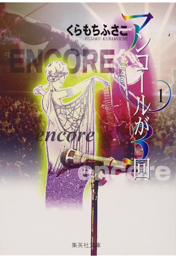 ※再値下※ いつもポケットにショパン くらもちふさこ くらもちふさこ全集 1 ―いつもポケットにショパン