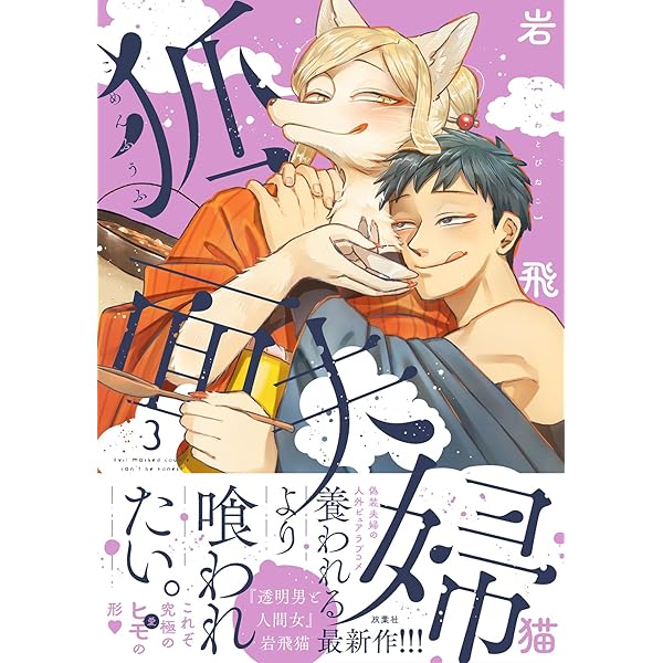 透明男と人間女～そのうち夫婦になるふたり～(8) | 岩飛猫 |本 | 通販