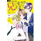 兄に愛されすぎて困ってます (8) (少コミフラワーコミックス)