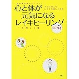 心と体が元気になるレイキヒーリング(CDつき)