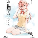あの夏で待ってる 1 (初回限定版) [Blu-ray]
