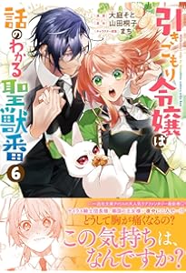 Amazon.co.jp: 引きこもり令嬢は話のわかる聖獣番 8巻 (ZERO-SUM