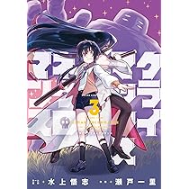 クライマックスネクロマンス 3 (3巻) (YKコミックス) | 水上 悟志
