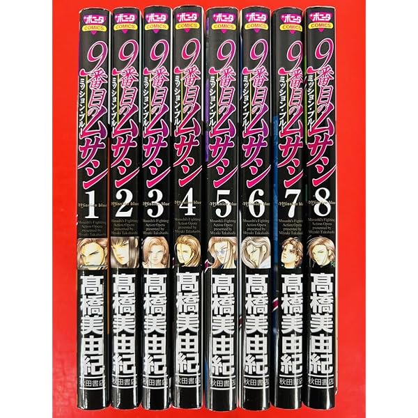 9番目のムサシ ミッション・ブルー コミック 全8巻完結セット