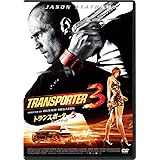 トランスポーター3 アンリミテッド スペシャル・プライス [DVD]