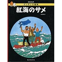 シドニー行き714便 | エルジェ, 川口 恵子 |本 | 通販 | Amazon