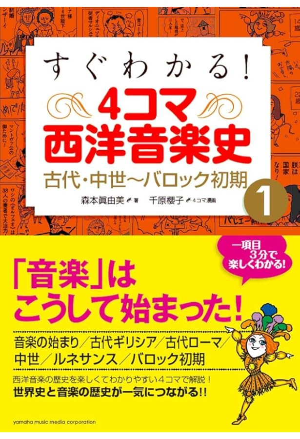すぐわかる! 4コマ西洋音楽史 3~ロマン派中期~近現代~ | 森本眞由美