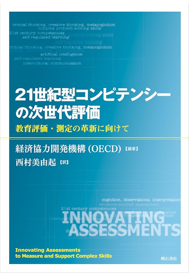 創造性と批判的思考 ――学校で教え学ぶことの意味はなにか | OECD 教育