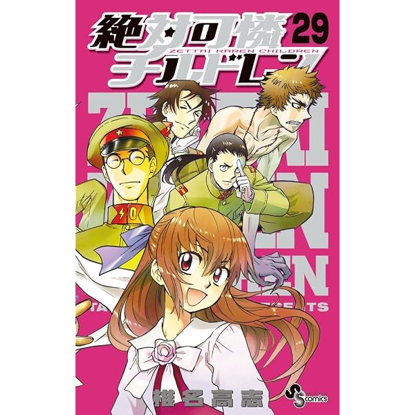 絶対可憐チルドレン (28) (少年サンデーコミックス) | 椎名 高志 |本