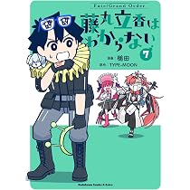 Amazon.co.jp: Fate/Grand Order 藤丸立香はわからない (7) (角川