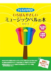 ミュージックベル20音のための クリスマスのうた | 大石 由紀子, 大石