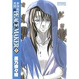 新撰組異聞 PEACE MAKER　２巻 (マッグガーデンコミックス)