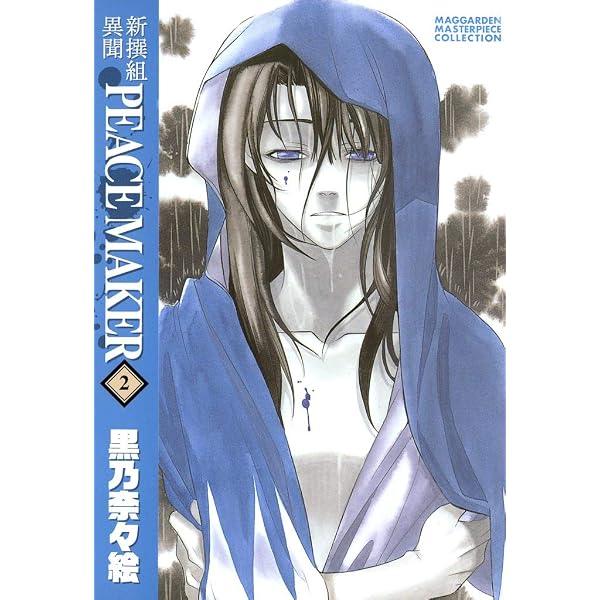 PEACE MAKER 鐵 1巻 PEACE MAKER 鐵 (BLADE COMICS) | 黒乃奈々絵