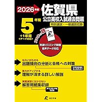 最新版 ＞ 佐賀県公立高校 2026年度版 【 過去問 5+1年分 】 佐賀県立