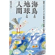 【中古】 海鳥の行動と生態 海鳥の行動と生態―その海洋生活への適応 | 綿貫 豊 |本 | 通販 | Amazon
