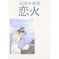 天国の本屋 ~恋火 [DVD]