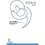 アドルフ (光文社古典新訳文庫)