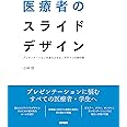 医療者のスライドデザイン: プレゼンテーションを進化させる、デザインの教科書