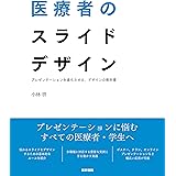医療者のスライドデザイン: プレゼンテーションを進化させる、デザインの教科書