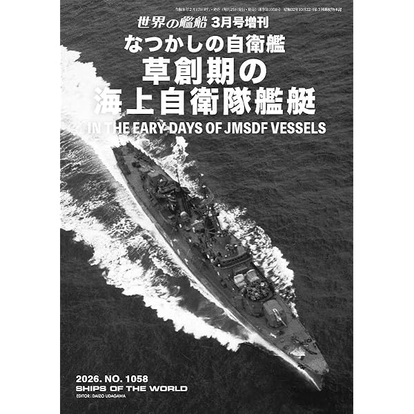 Amazon.co.jp: 世界の艦船: 秘蔵 日本海軍艦艇写真集 (2026年2月号増刊