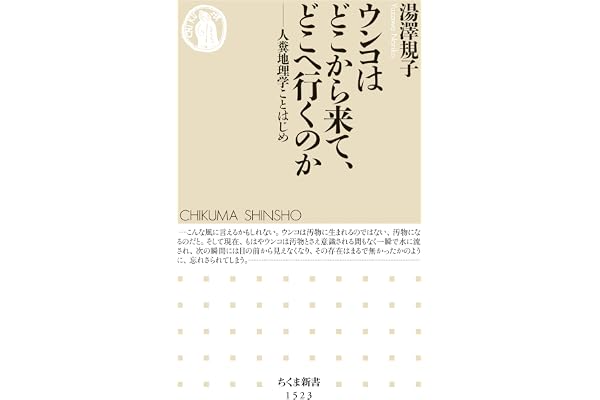 ウンコはどこから来て、どこへ行くのか　──人糞地理学ことはじめ (ちくま新書)