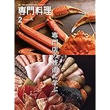 月刊専門料理 2020年 02 月号 [雑誌]
