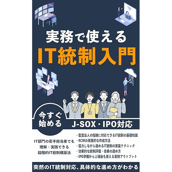 図解IT統制入門 Amazon.co.jp: 図解入門ビジネス最新IT統制の基本と仕組みがよ