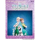 ピアノ ディズニー ミニアルバム　上級　華やかピアノアレンジ　アナと雪の女王／エルサのサプライズ